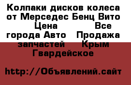 Колпаки дисков колеса от Мерседес-Бенц Вито 639 › Цена ­ 1 500 - Все города Авто » Продажа запчастей   . Крым,Гвардейское